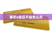 惠农贷还款困难怎么办？别慌，先算清账