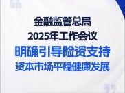 保险投资 理财 国家金融监督管理总局召开2025年监管工作会议部署重点任务