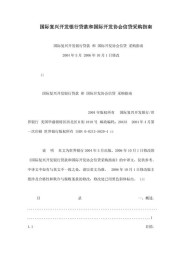 国际复兴开发银行贷款和国际开发协会信贷采购指南之概述目的
