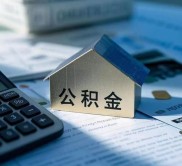 北京二手房公积金贷款新政：提取付首付+贷款可同时办，买房压力大减