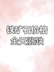 今年铁矿石价格飙升成焦点，凸显我国钢企定价话语权缺失？