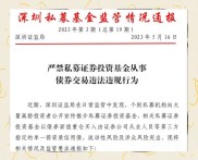 深圳证监局披露！私募基金违规乱象频出，典型案例引关注