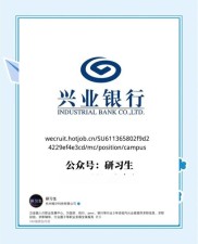 兴业银行综合金融集团诚招青年才俊，含兴业期货等岗位