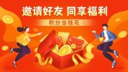 欢乐合家邀友拿积分活动火爆开启！多重好礼相送，快乐理财新体验