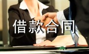 当贷款担保人必看：10份通用合同范本