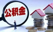 北京租房提公积金后买房还能贷款吗？答案来了