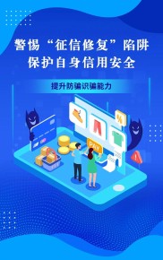 信用卡不良记录影响贷款？远离‘征信修复’骗局，保护钱袋子