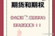 金融期权特征解析：仅为买卖权利的交换，对比期货有何不同？