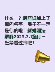 婚姻法司法解释三后，婚前贷款房加名咨询多但办理少