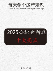 2025年9月1日住房公积金新政实施，意义重大