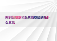 现代企业激励方式：限制性股票与股票期权的显著区别？