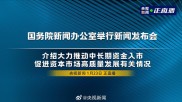 国新办新闻发布会：央行等宣布多项金融重磅消息，涵盖多领域
