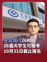 兴业银行2026校园招聘开启！海口有岗，速来了解详情