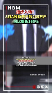 A股市场持续上扬，8月新增开户数同比增逾165%，后市或震荡整固？
