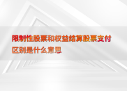 股权激励怎么选？看懂股票期权与限制性股票的核心区别