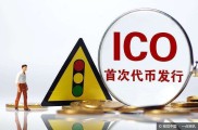 央行七大部门联合公告：ICO被定性为非法融资，投资者需警惕风险