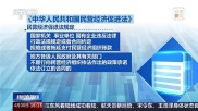中华人民共和国民营经济促进法施行，为民营经济融资注入动能