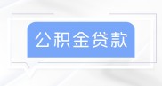 2026年内蒙古公积金贷款利率调整及与其他地区对比情况