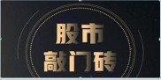 我用了3年的时间，从亏损110万，到盈利640万，只因为我几乎每天都熟记“集合竞价开盘高开5%”这一招，攻克涨停股。