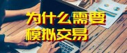 十大黄金期货APP手机模拟交易软件排行榜，看看哪一款更好