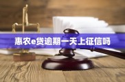 惠农信用卡逾期一天会上征信吗？