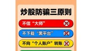 揭秘炒股群骗局：免费技巧诱惑，充值陷阱暗藏