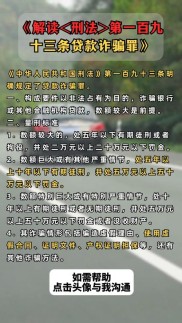 解读刑法修正案（十一）骗取贷款罪变化及司法争议辩点