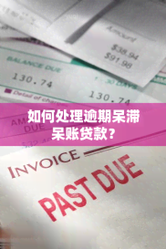 逾期贷款、呆滞贷款和呆账贷款：银行常见的风险类型？