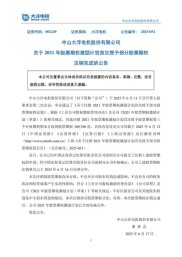 广州世源电子科技有限公司关于2021年首次授予股票期权激励计划完成登记的公告