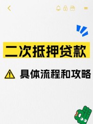农行按揭房二次贷款怎么贷？有房就能再借一笔
