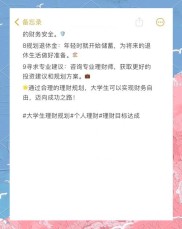 大学生个人理财规划：尽早起步，为未来生活筑牢保障