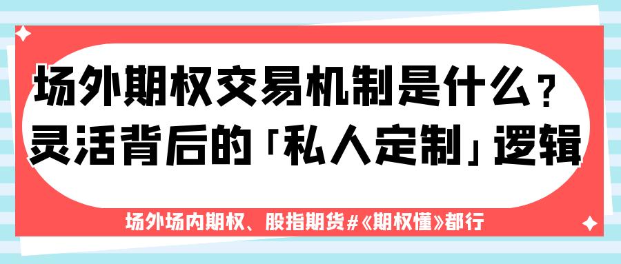 我国股票期权采用何种交易制度_场外期权定制化交易_场外期权交易流程