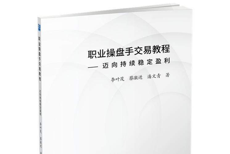 期货操盘手培训班_培训期货操盘班手册怎么写_期货职业操盘手培训教程
