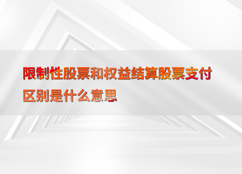 股票期权与限制性股票_限制性股票归属条件分析_限制性股票与权益结算股票支付区别