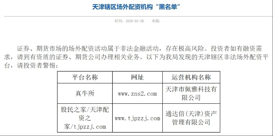 证监局风险提示_场外配资黑名单_天津本地股票配资公司哪家好