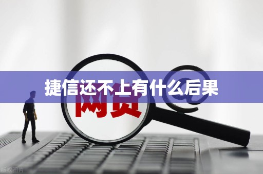 捷信还不上有什么后果