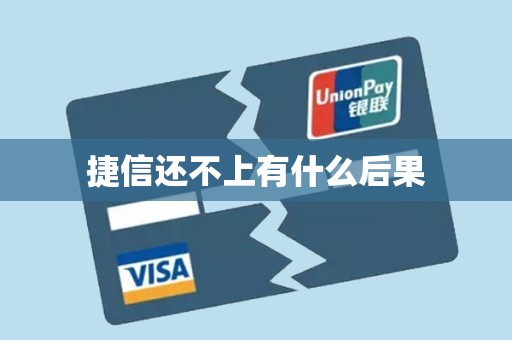 捷信还不上有什么后果