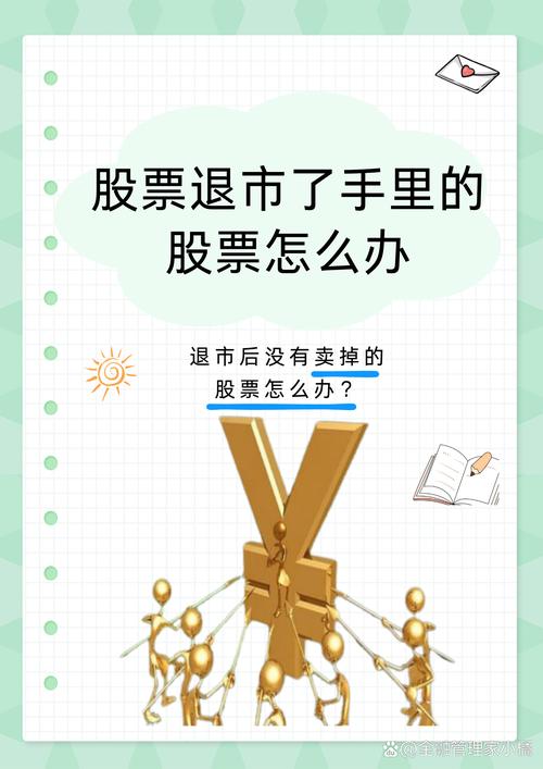 股票退市散户处理策略_主板创业板退市股票交易_未上市股票公司结束如何处理
