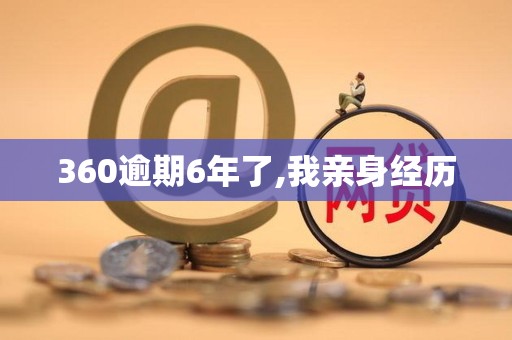 360逾期6年了,我亲身经历