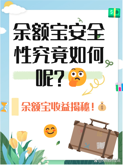 余额宝安全性分析_余额宝风险与收益_余额宝理财风险