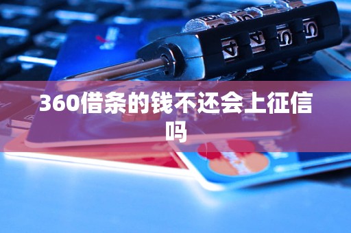 360借条的钱不还会上征信吗