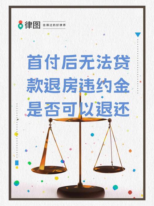 期房贷款还没收房好退房吗_房贷申请被拒首付款退还_贷款批不下来退房规定