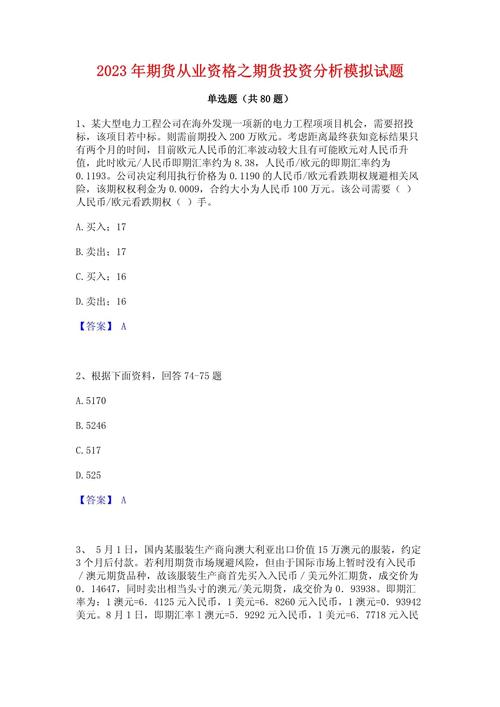 期货投资分析每日一练_期货投资分析考试含金量_期货从业资格考试客观案例题