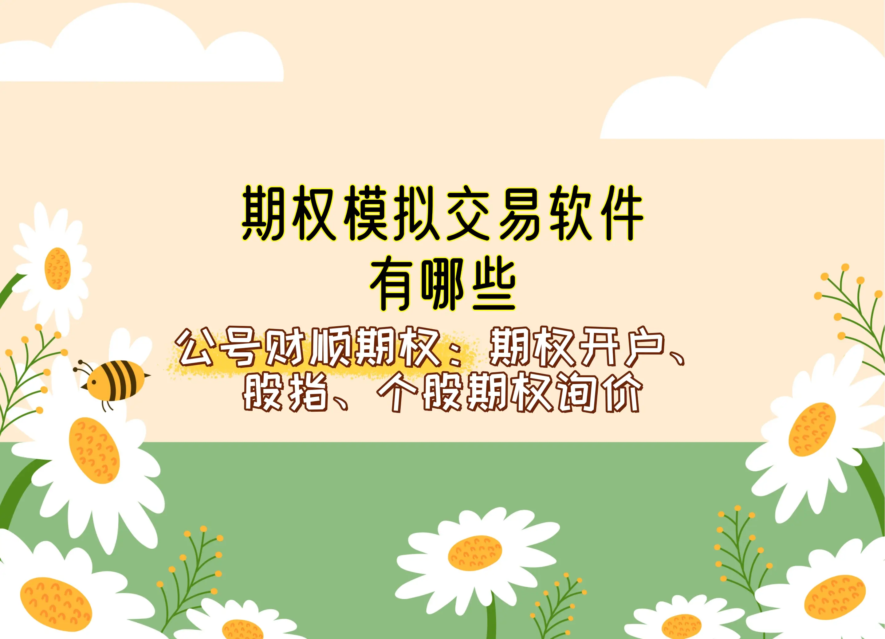 国内主流期权模拟软件_期权模拟交易软件推荐_股票期权模拟交易软件
