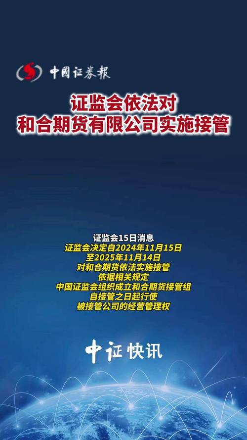 证监会接管期货公司_和合期货被接管_和合期货被收购