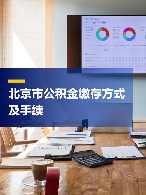 北京住房公积金缴存比例规定_公积金贷款好贷吗_北京住房公积金缴存管理办法