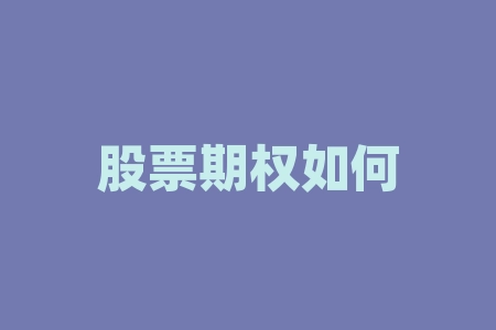 股票期权如何行权股票期权有哪些行权方式