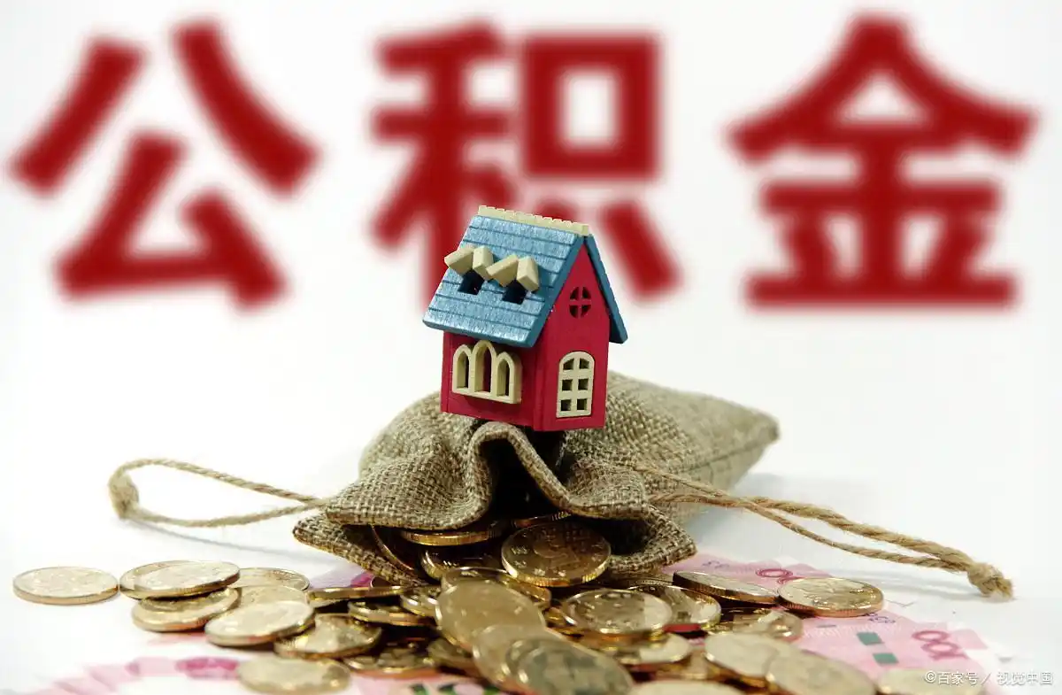 购房贷款公积金流程_贷款公积金贷款买房流程_贷款买房公积金流程是什么