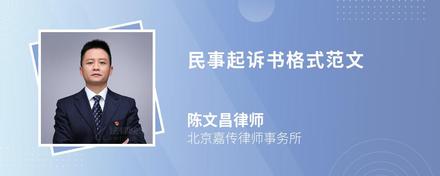 民事起诉书格式范文