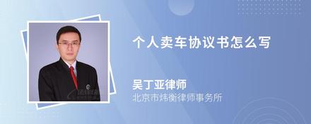 个人卖车协议书怎么写